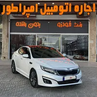 اجاره اتومبیل اپتیما/ رنت ماشین / کرایه خودرو