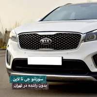 اجاره خودرو سورنتو جی تی/رنت خودرو/اجاره ماشین